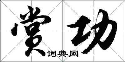 胡问遂赏功行书怎么写