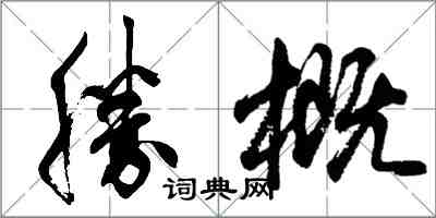 勝概怎么写好看，勝概书法图片