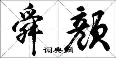 胡问遂舜颜行书怎么写