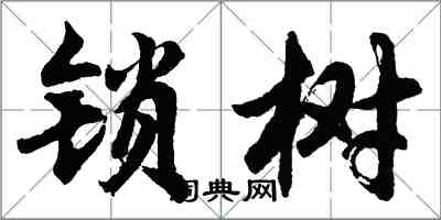 胡问遂锁树行书怎么写