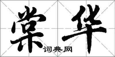 胡问遂棠华行书怎么写