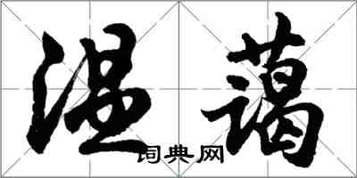 胡问遂温蔼行书怎么写