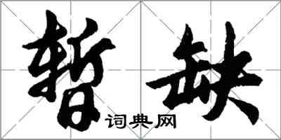 胡问遂暂缺行书怎么写