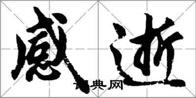 胡问遂感逝行书怎么写