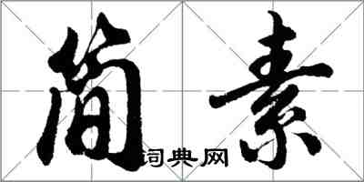 胡问遂简素行书怎么写