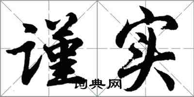 胡问遂谨实行书怎么写