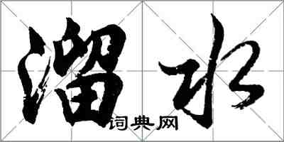 胡问遂溜水行书怎么写