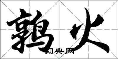 胡问遂鹑火行书怎么写