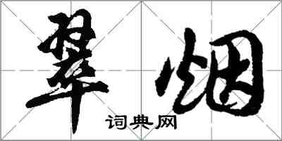 胡问遂翠烟行书怎么写