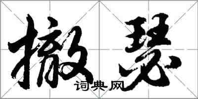 胡问遂撤瑟行书怎么写