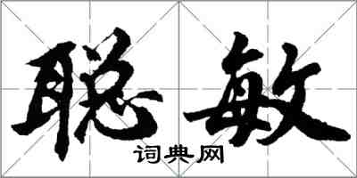 胡问遂聪敏行书怎么写