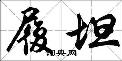 胡问遂履坦行书怎么写