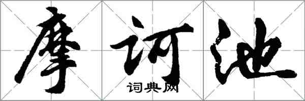 胡问遂摩诃池行书怎么写