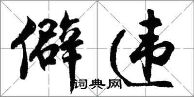 胡问遂僻违行书怎么写