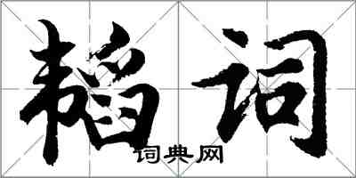 胡问遂韬词行书怎么写