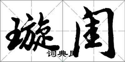 胡问遂璇闺行书怎么写