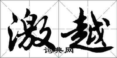 胡问遂激越行书怎么写