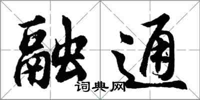 胡问遂融通行书怎么写