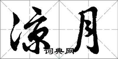 胡问遂凉月行书怎么写