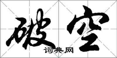 胡问遂破空行书怎么写