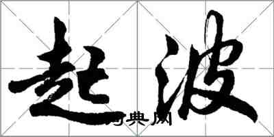 胡问遂起波行书怎么写