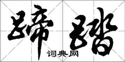 胡问遂蹄踏行书怎么写