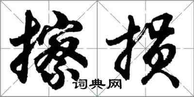 胡问遂擦损行书怎么写