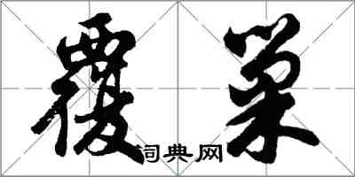 胡问遂覆巢行书怎么写