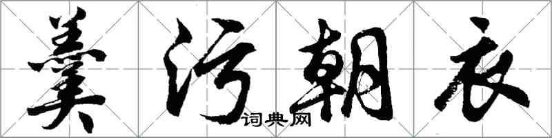 胡问遂羹污朝衣行书怎么写