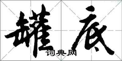 胡问遂罐底行书怎么写