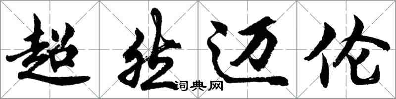 胡问遂超然迈伦行书怎么写