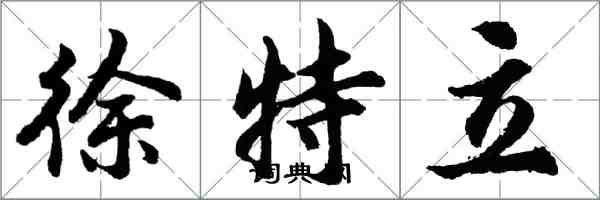 胡问遂徐特立行书怎么写