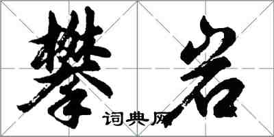 胡问遂攀岩行书怎么写