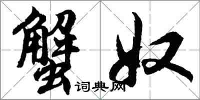 胡问遂蟹奴行书怎么写