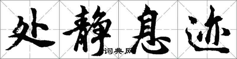 胡问遂处静息迹行书怎么写