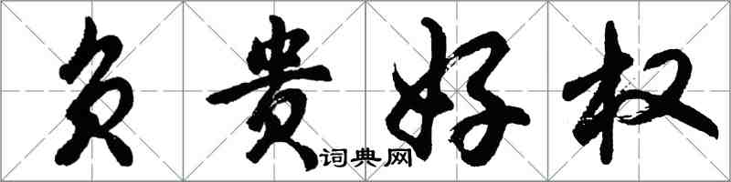 胡问遂负贵好权行书怎么写