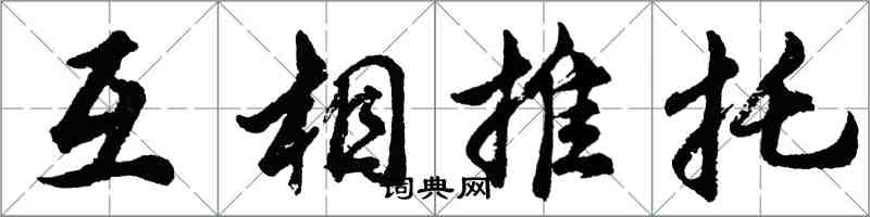 胡问遂互相推托行书怎么写