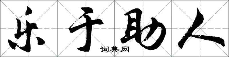 胡问遂乐于助人行书怎么写