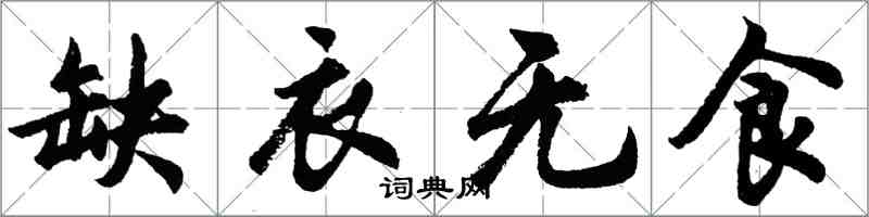 胡问遂缺衣无食行书怎么写