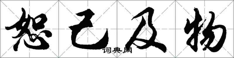 胡问遂恕己及物行书怎么写