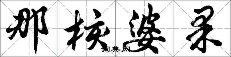 胡问遂那核婆果行书怎么写