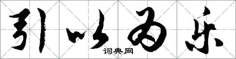 胡问遂引以为乐行书怎么写