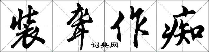 胡问遂装聋作痴行书怎么写