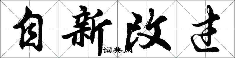 胡问遂自新改过行书怎么写