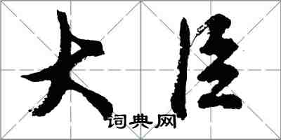 胡问遂大臣行书怎么写