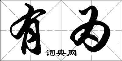 胡问遂有为行书怎么写