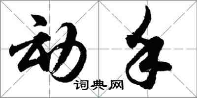 胡问遂动手行书怎么写