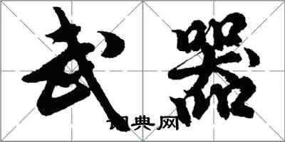 胡问遂武器行书怎么写