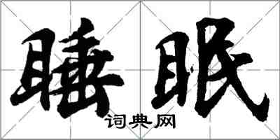 胡问遂睡眠行书怎么写