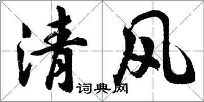 胡问遂清风行书怎么写